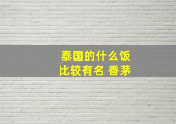 泰国的什么饭比较有名 香茅